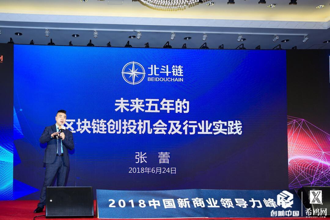 北斗鏈張蕾:80%的區(qū)塊鏈技術(shù)創(chuàng)新在中國，不要崇洋媚外的陳舊思維